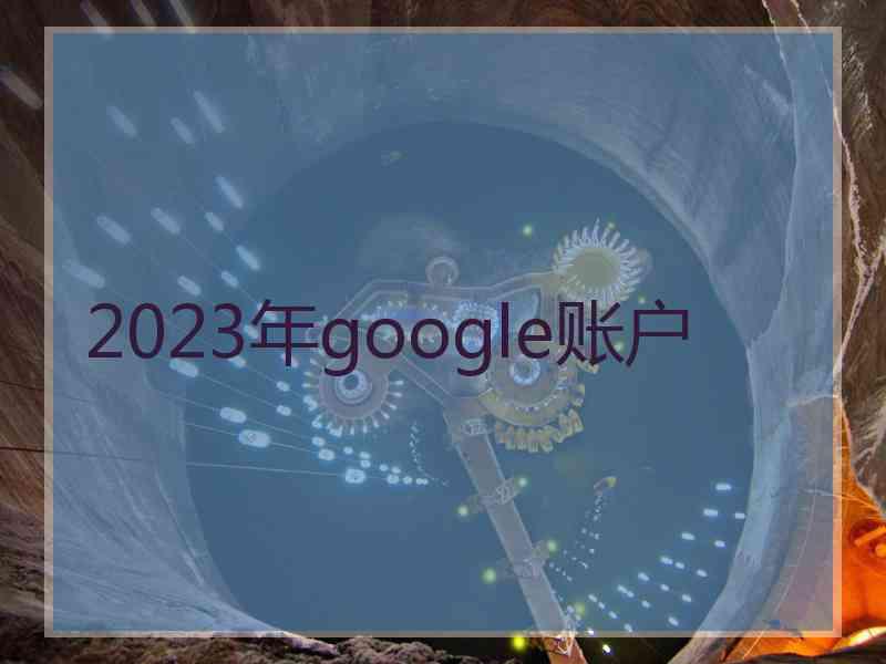 2023年google账户