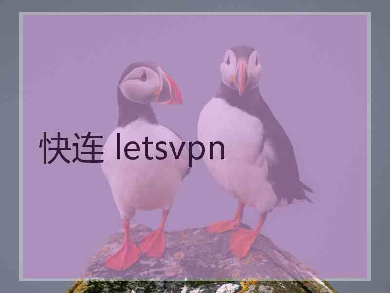 快连 letsvpn