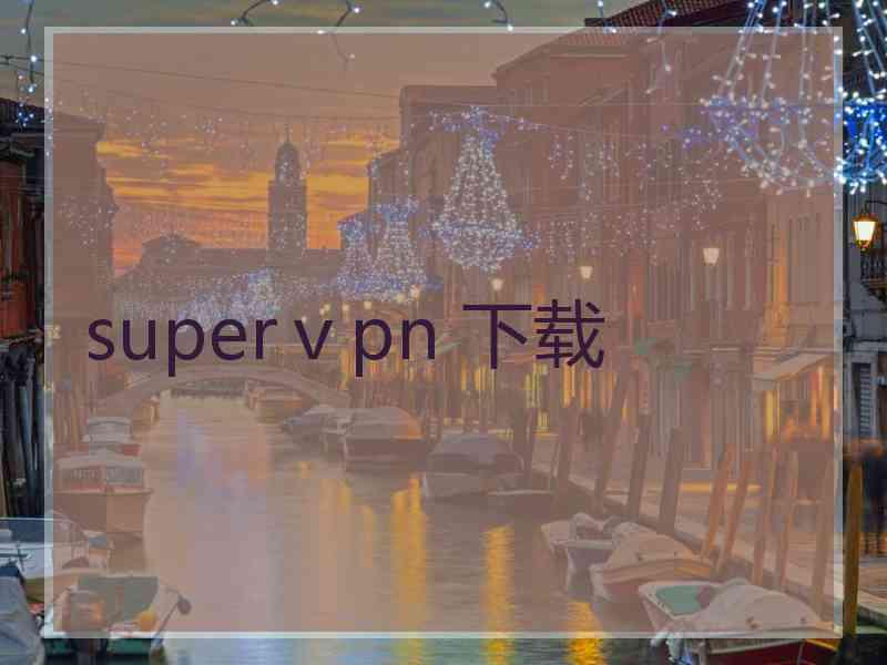 superⅴpn 下载