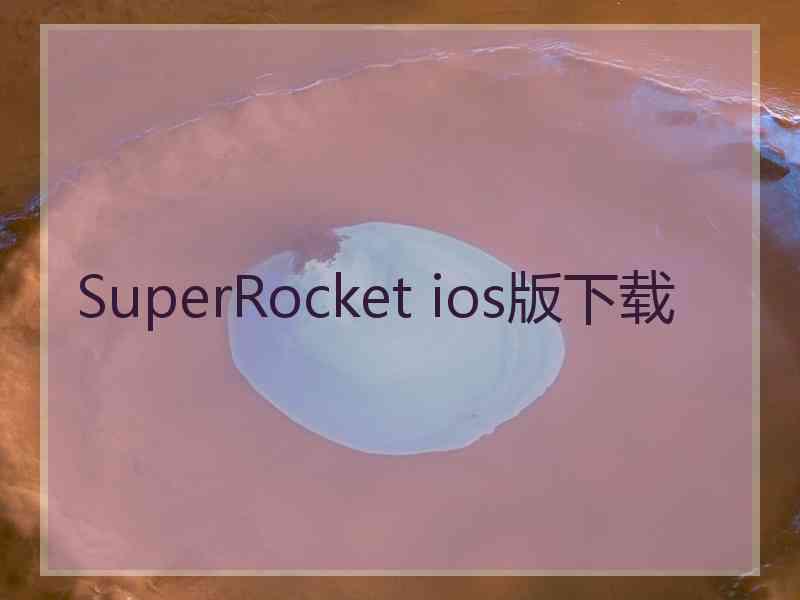 SuperRocket ios版下载