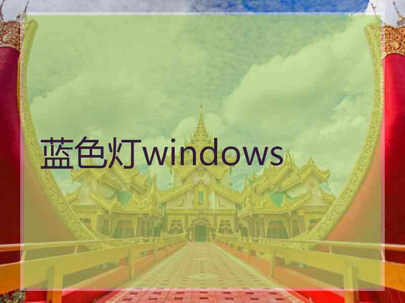 蓝色灯windows