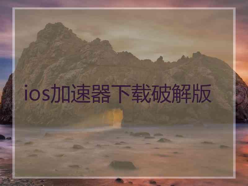 ios加速器下载破解版