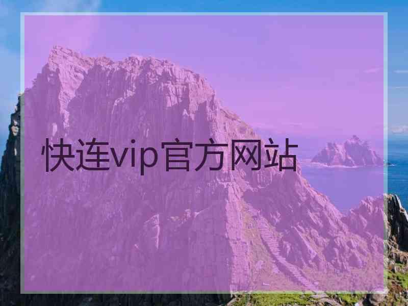 快连vip官方网站