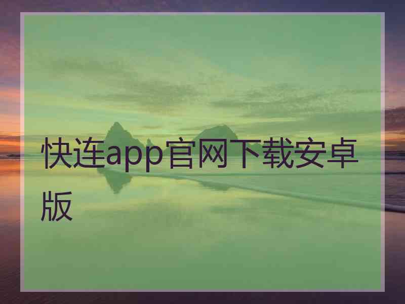 快连app官网下载安卓版