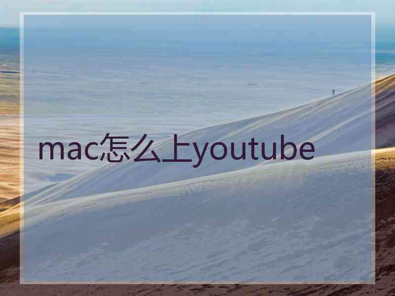 mac怎么上youtube