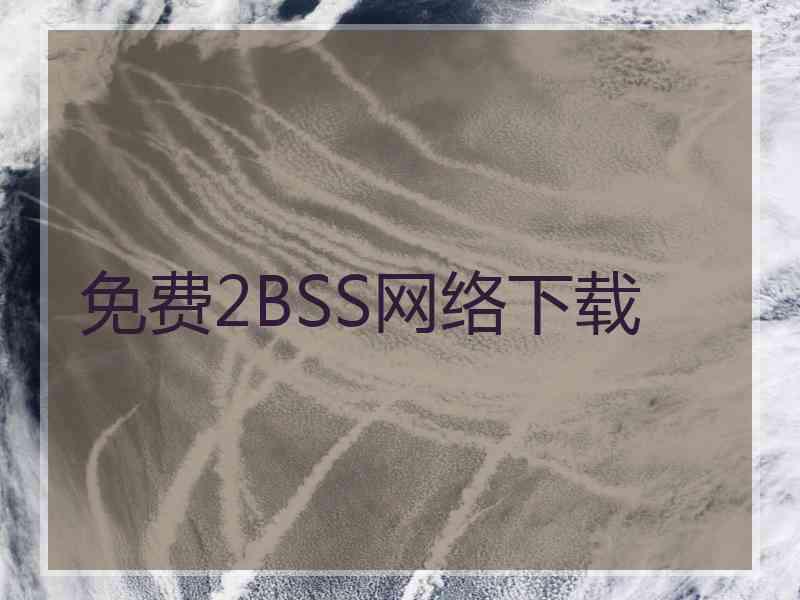 免费2BSS网络下载