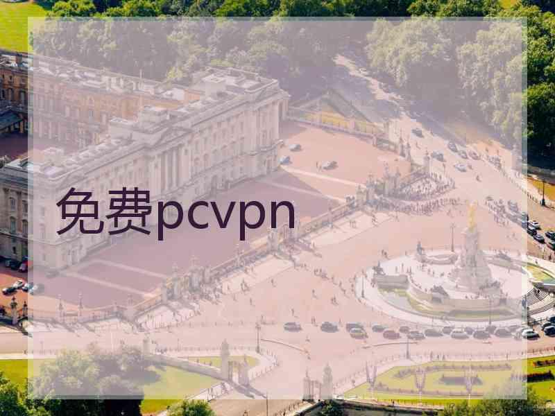 免费pcvpn